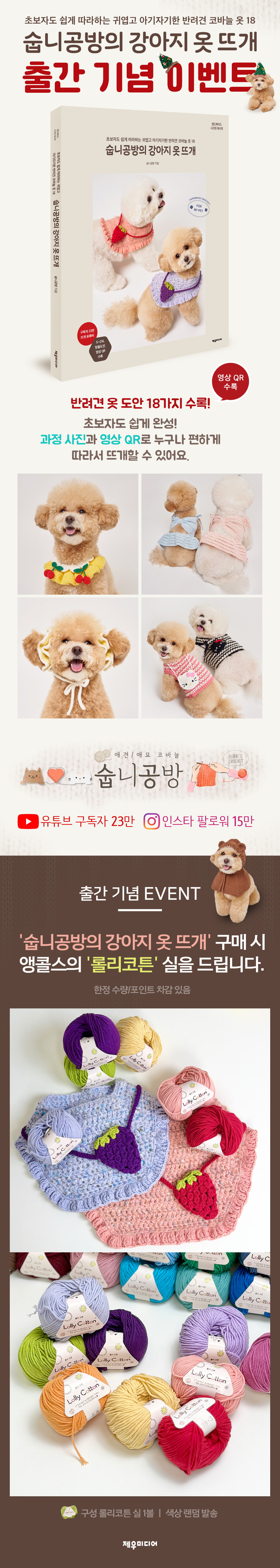 『숩니공방의 강아지 옷 뜨개』 예약판매 이벤트